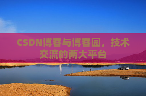 CSDN博客与博客园,技术交流的两大平台